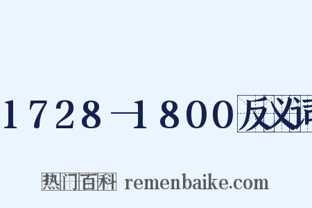 1728—1800反义词是什么意思的图片